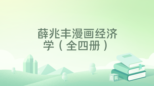 薛兆丰漫画经济学（全四册）_百度百科