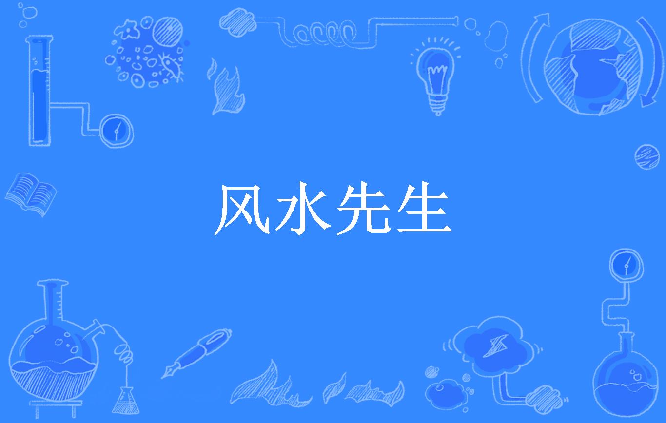 风水先生