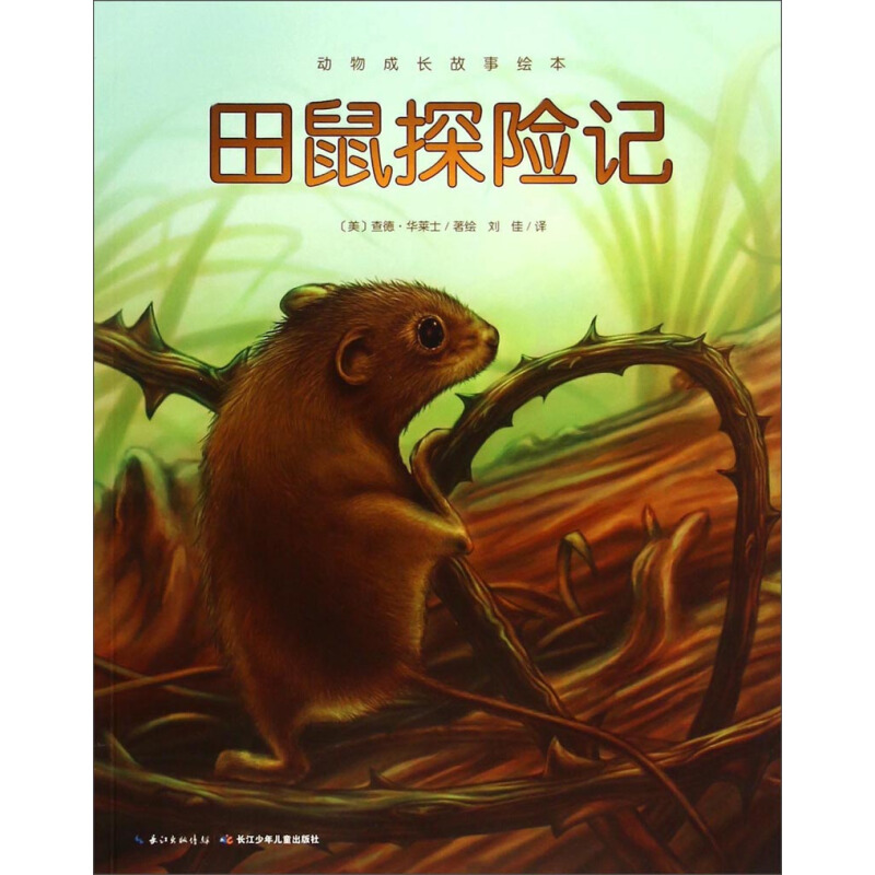 动物成长故事绘本:田鼠探险记