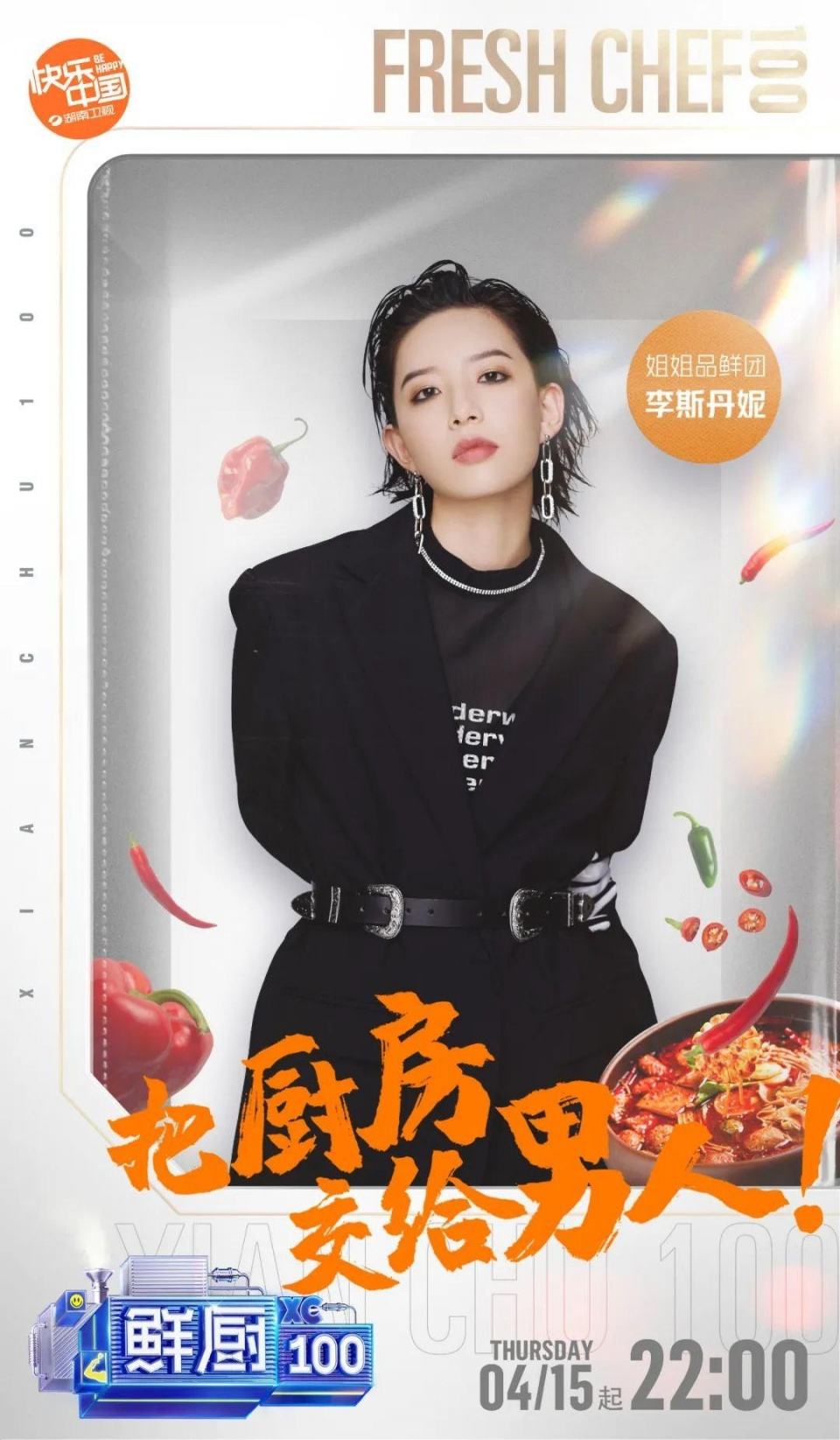 鲜厨100第二季