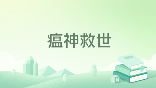 瘟神救世_百度百科