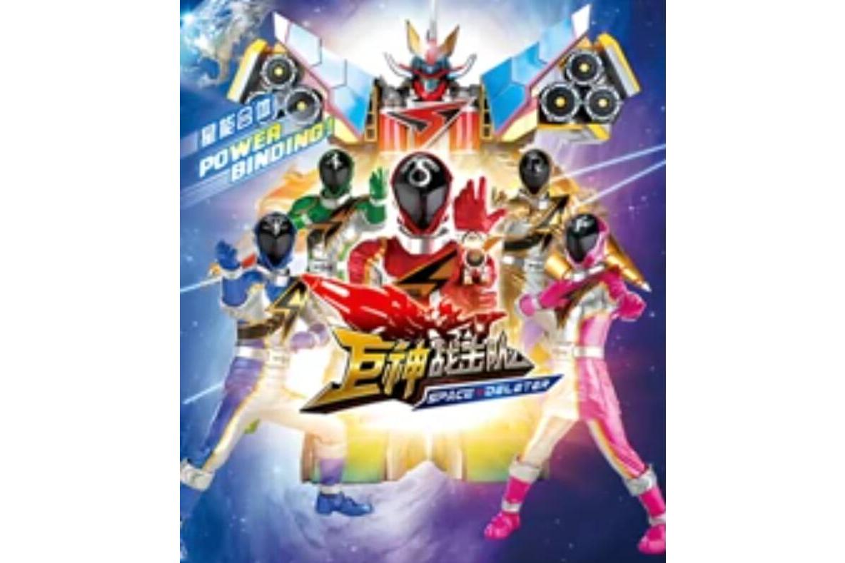 巨神战击队space deleter