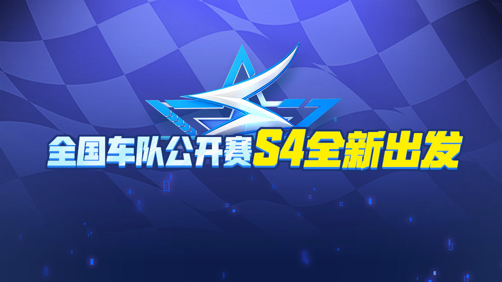  p>全国车队公开赛是 a target="_blank" href="/item/qq飞车手游