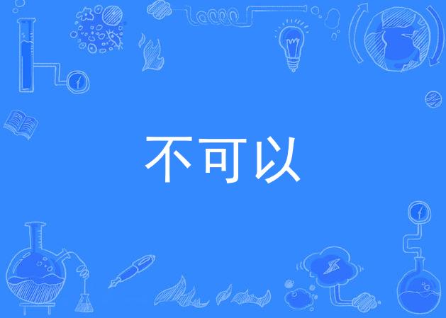 不可以