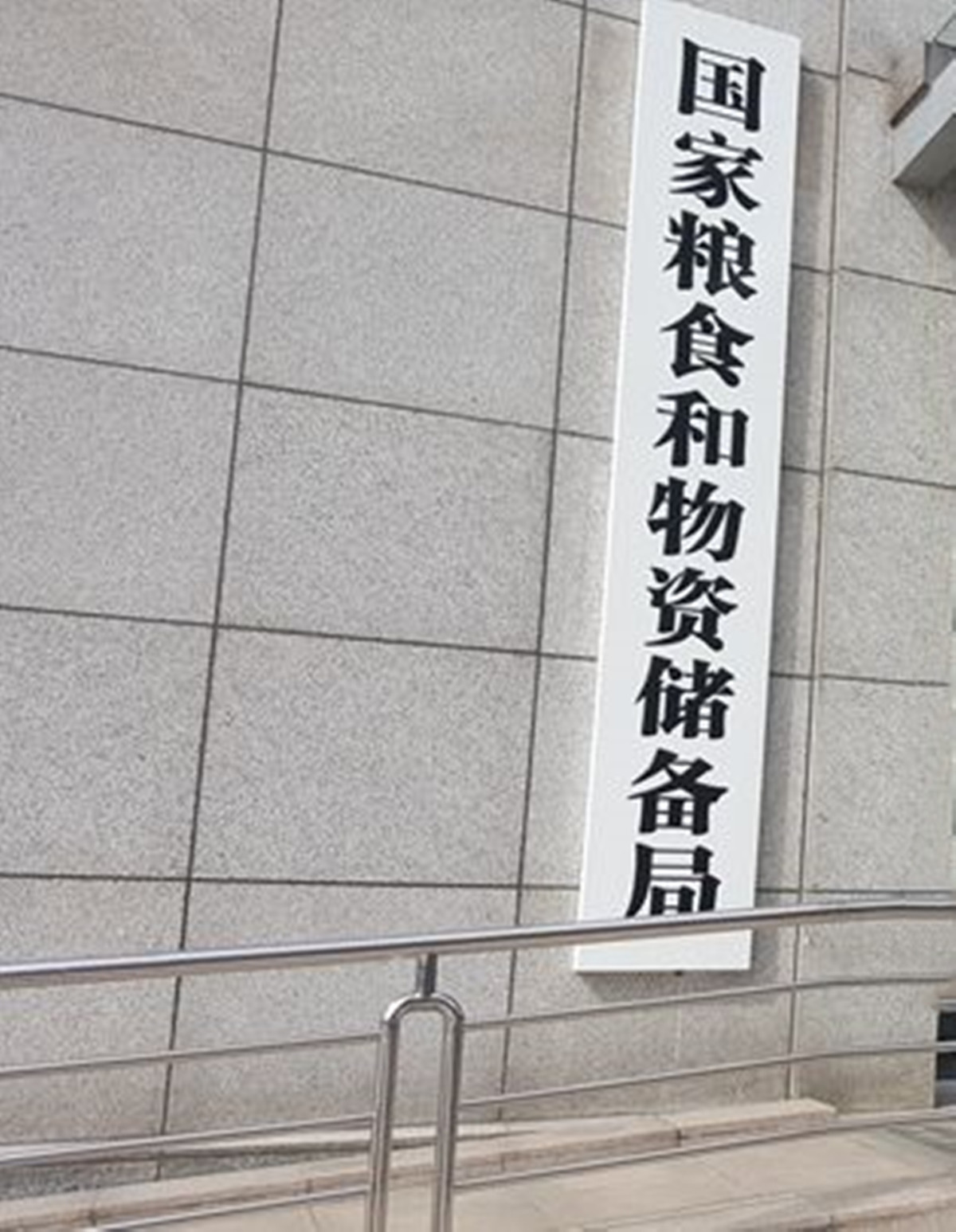  p>国家物资储备局作为国家发展和改革委员会管理的司局级机构,主要