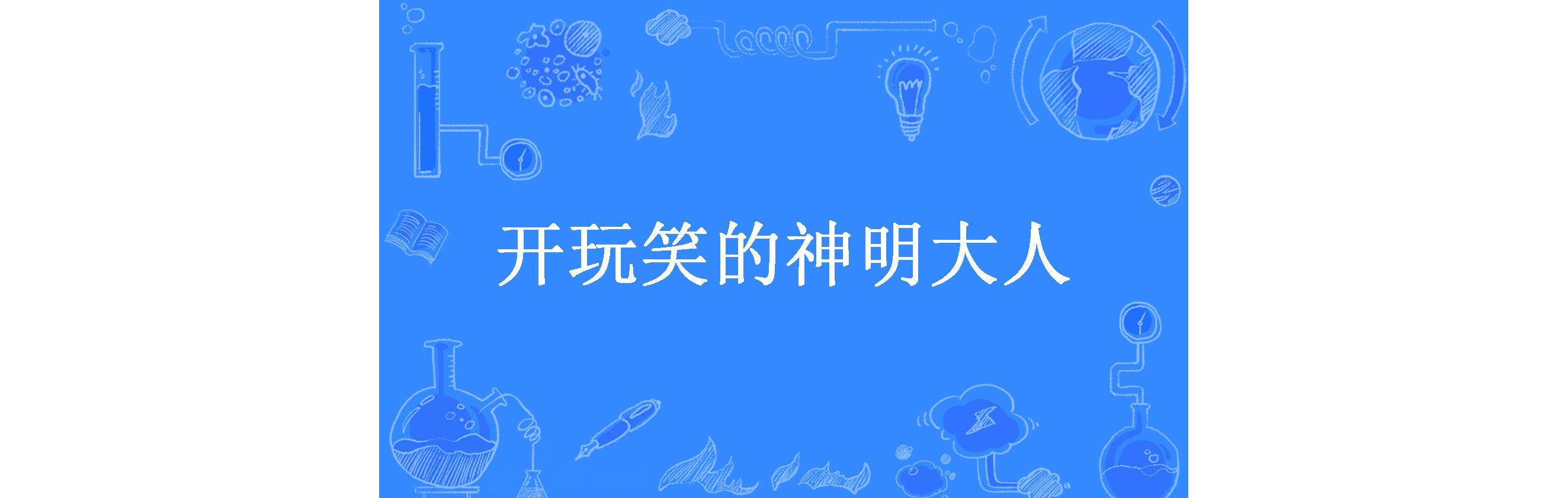 开玩笑的神明大人