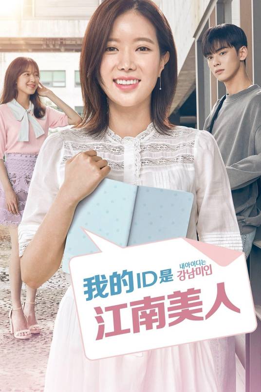 我的ID是江南美人（韩国2018年崔成范执导的爱情电视剧）_百度百科