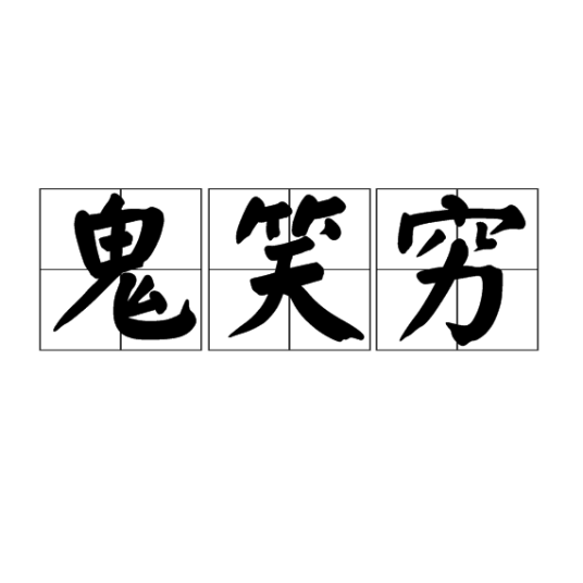 鬼笑穷_百度百科
