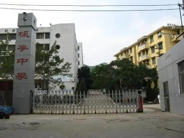 福建省仙游县枫亭中学