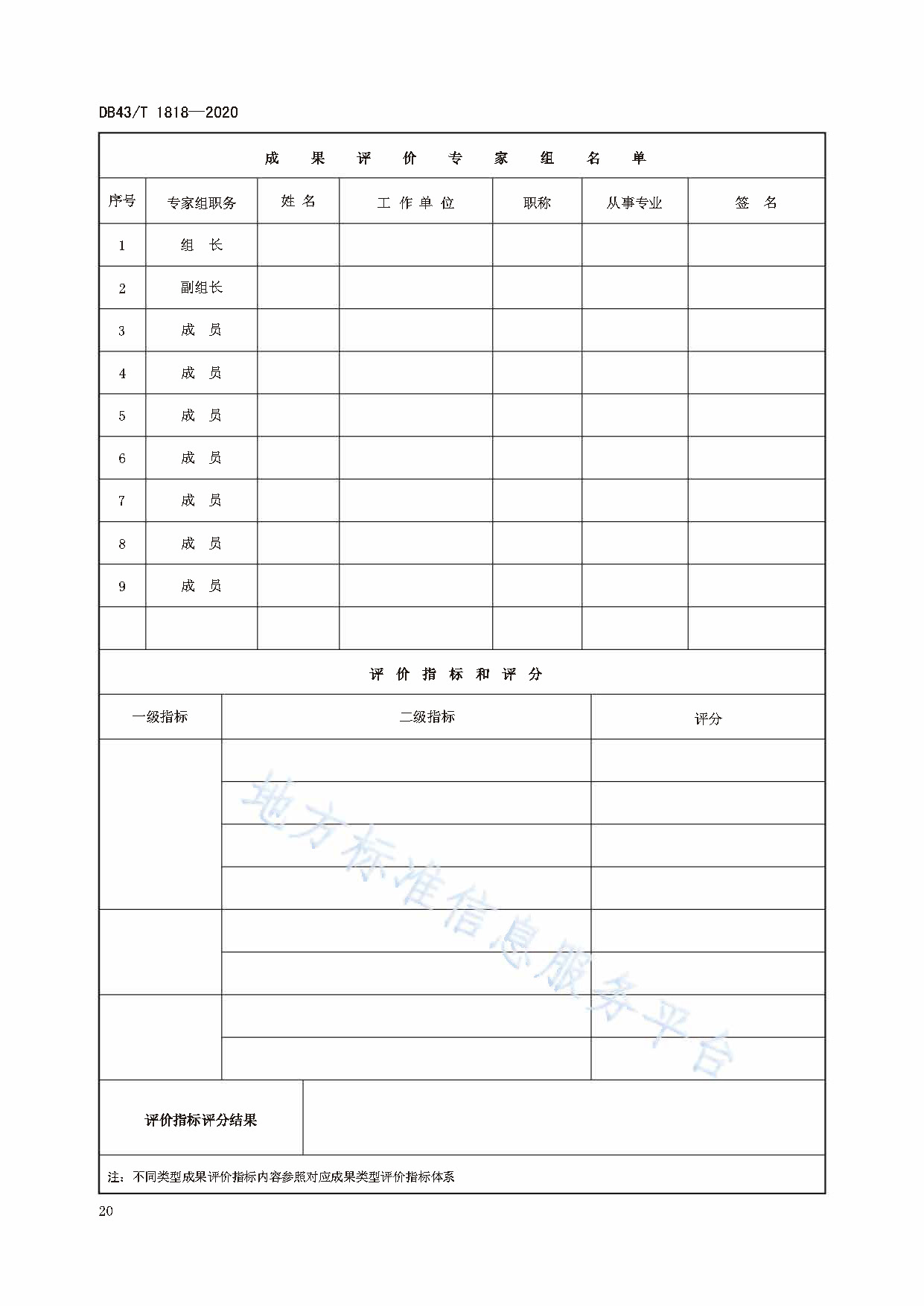 1818-2020)是2020年11月25日实施的一项中华人民共和国湖南省地方标准