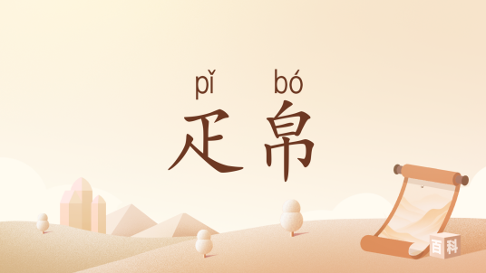 疋帛_百度百科
