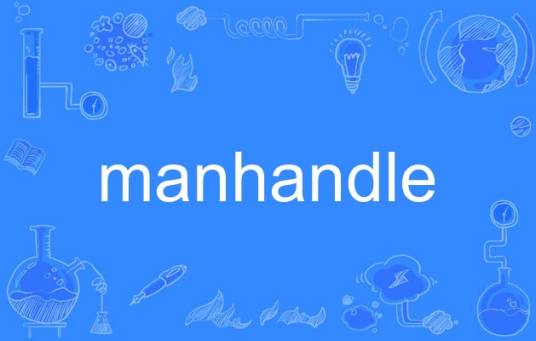 manhandle_百度百科