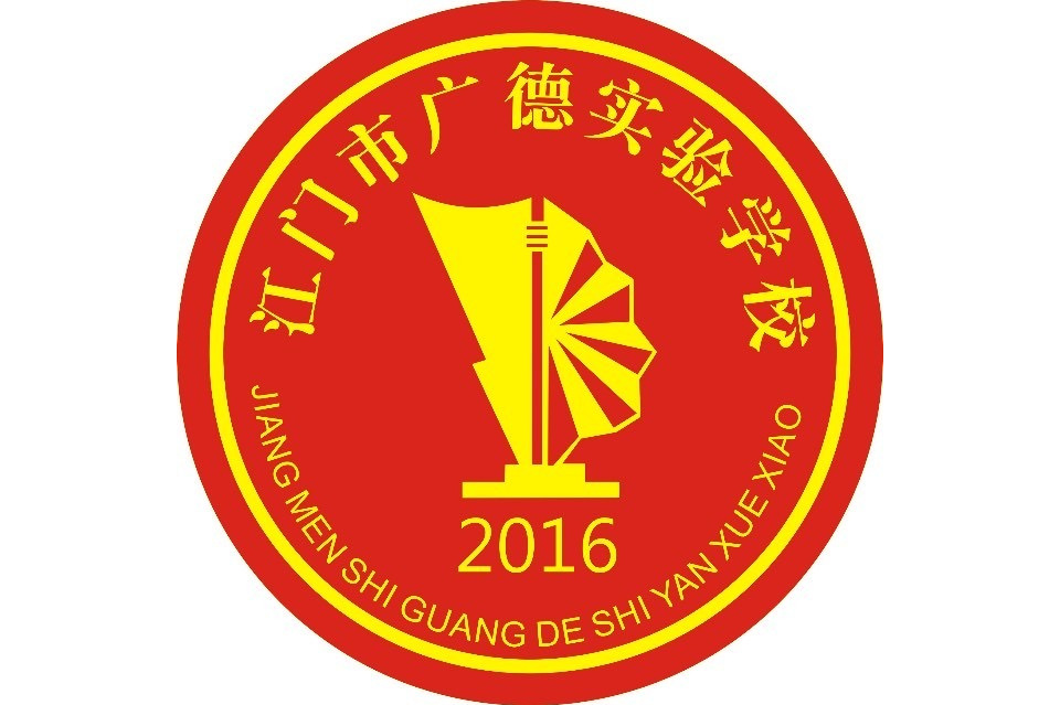 江门市广德实验学校