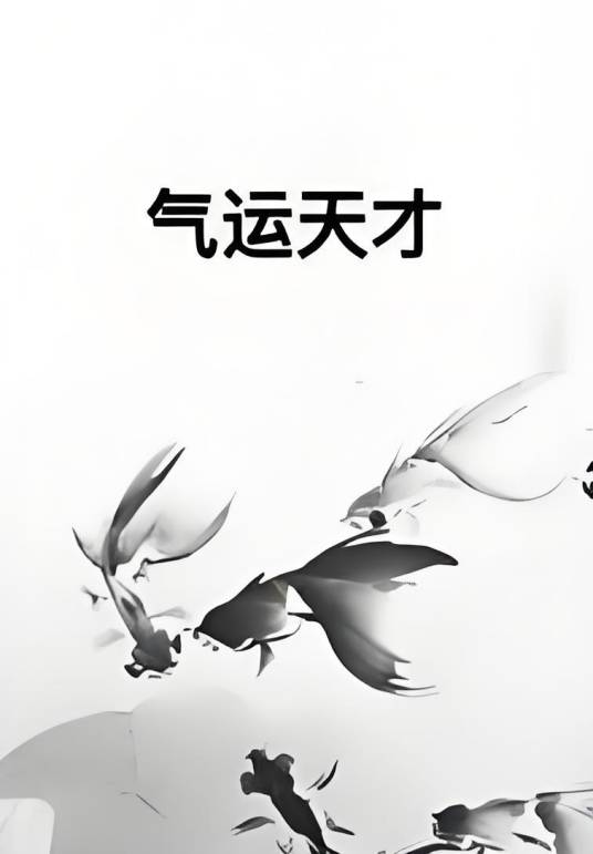 气运天才_百度百科