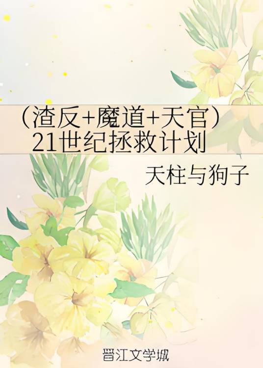 （渣反+魔道+天官）21世纪拯救计划_百度百科
