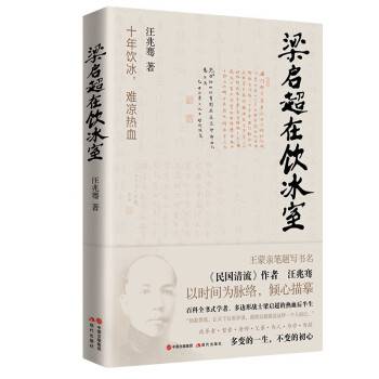 梁启超在饮冰室_百度百科