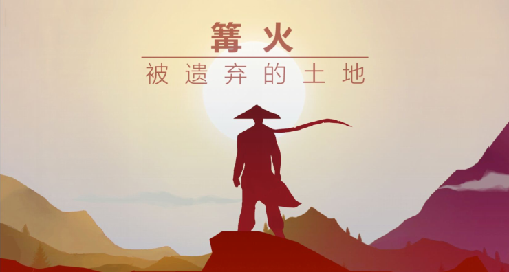 篝火:被遗弃的土地