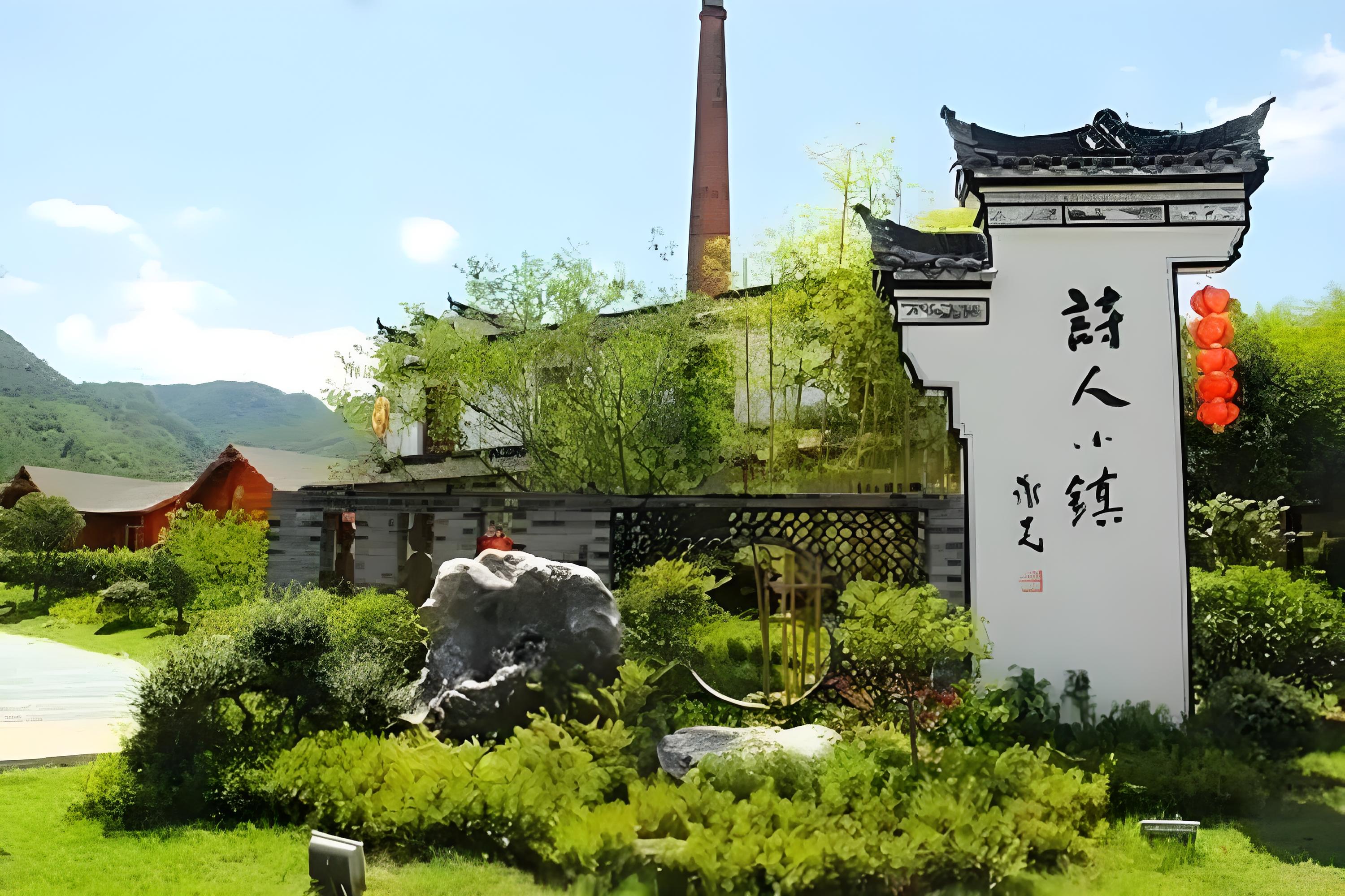 中国诗人小镇