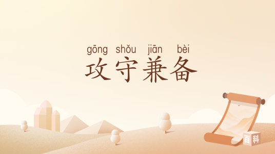 攻守兼备（汉语词汇）_百度百科