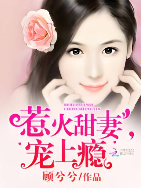 惹火甜妻，宠上瘾_百度百科