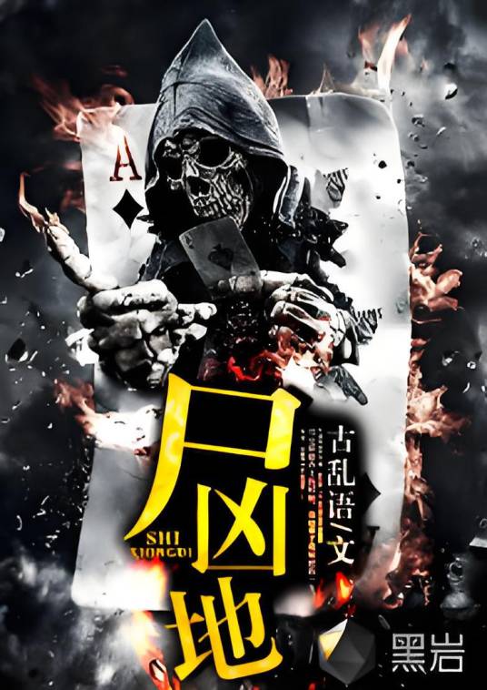 尸凶地_百度百科
