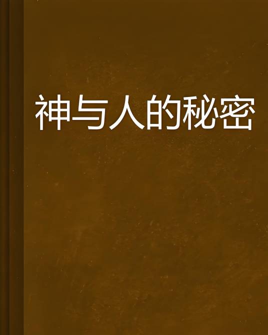 神与人的秘密_百度百科