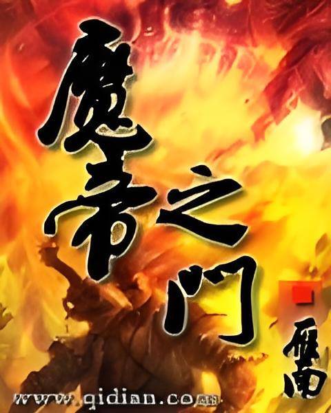 魔帝之门_百度百科