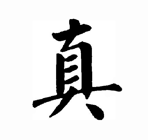  p>真(拼音:zhēn)是汉语一级通用规范汉字(常用字).