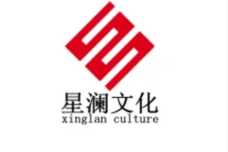 南京星澜文化传播有限公司