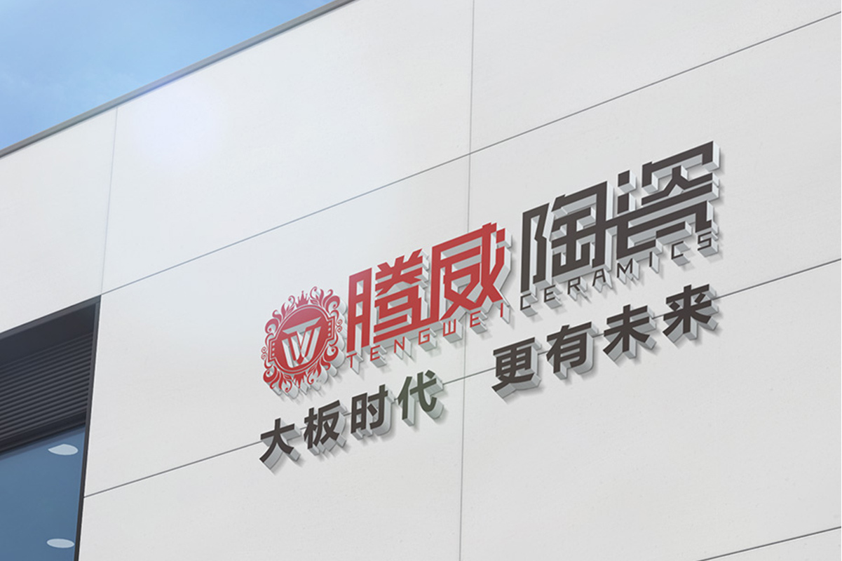 腾威陶瓷