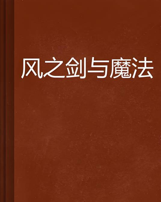 风之剑与魔法_百度百科