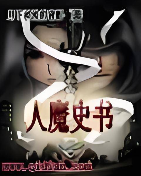 人魔史书_百度百科