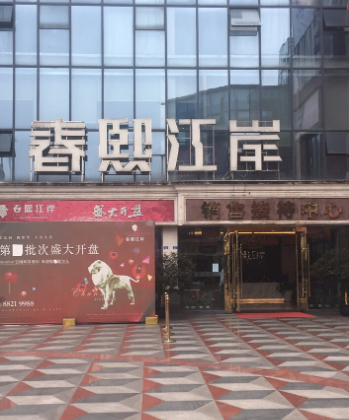  p>春熙江岸位于成都市大邑大邑,由成都建宁置业有限公司建成,总建筑