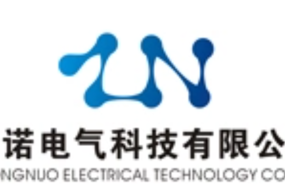 东莞市中诺电气科技有限公司