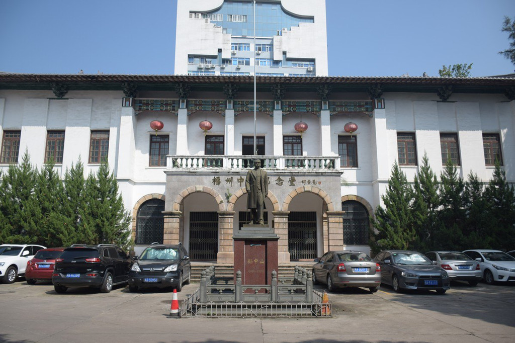 福州中山纪念堂