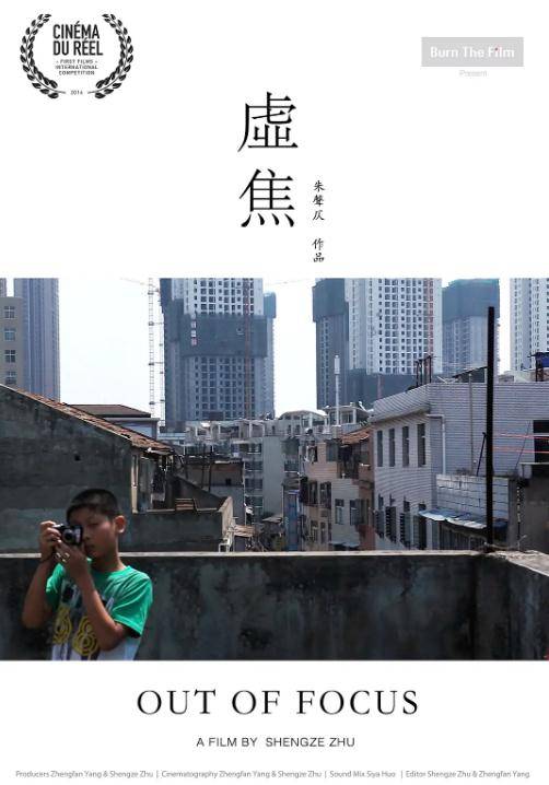 虚焦（2014年朱声仄执导的纪录片）_百度百科