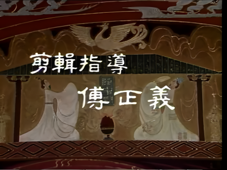 开头演职员表