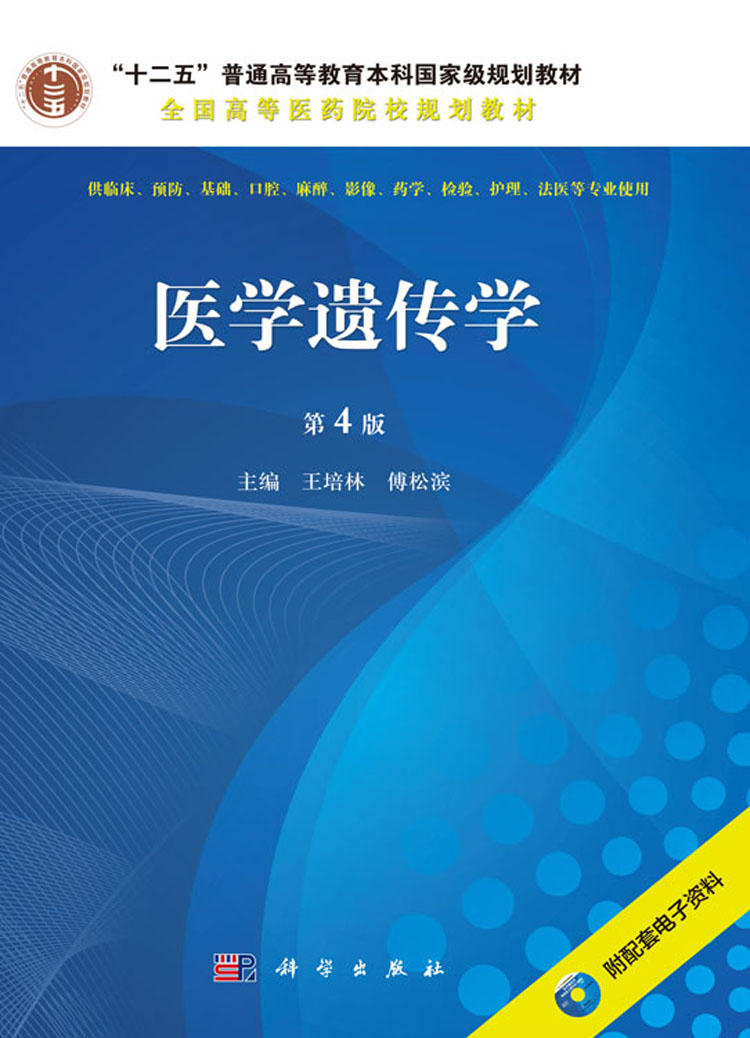 医学遗传学(第4版,配光盘)