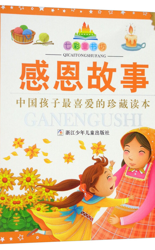 七彩童书坊:感恩故事(彩图注音版珍藏版水晶封皮)