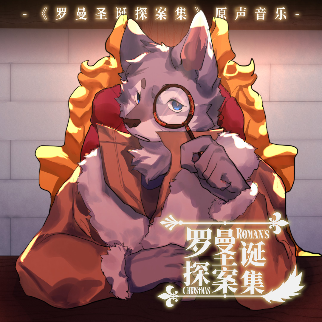 罗曼圣诞探案集