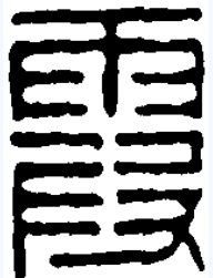 霞（汉字）_百度百科