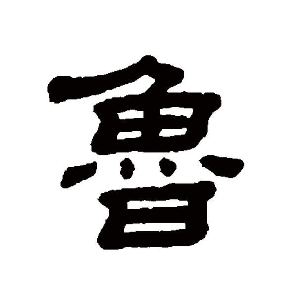  p>鲁(拼音:lǔ),汉语一级通用规范汉字(常用字).