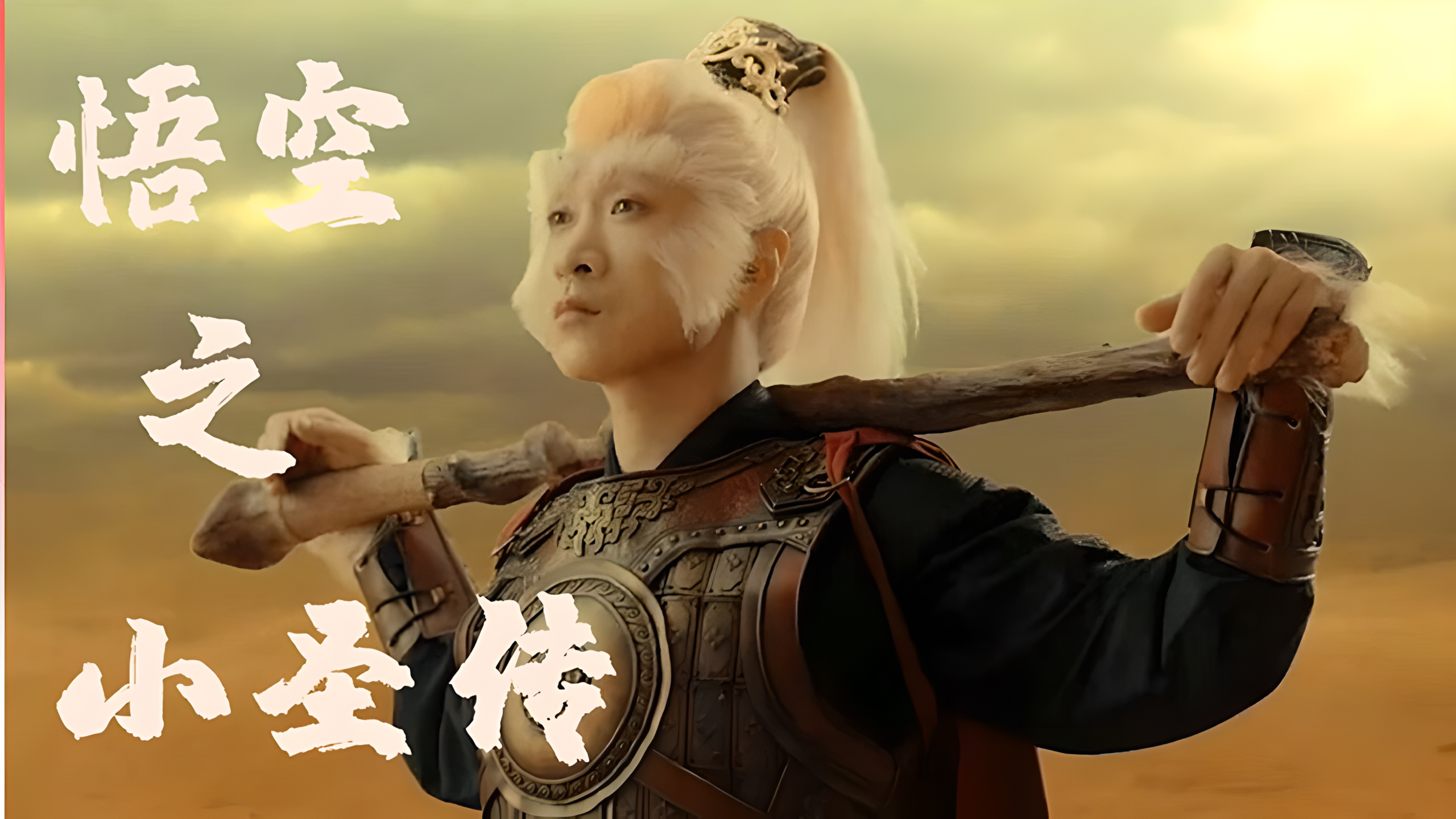 悟空影视在线观看=悟空视频在线高清免费播放