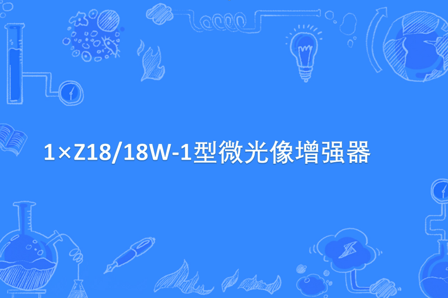 1×z18/18w-1型微光像增强器
