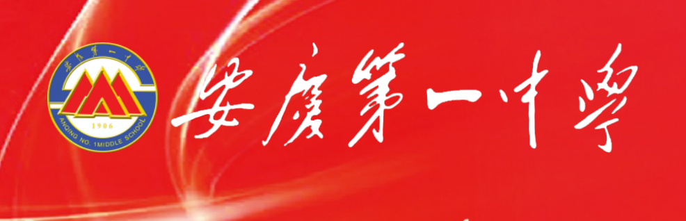 安庆中学