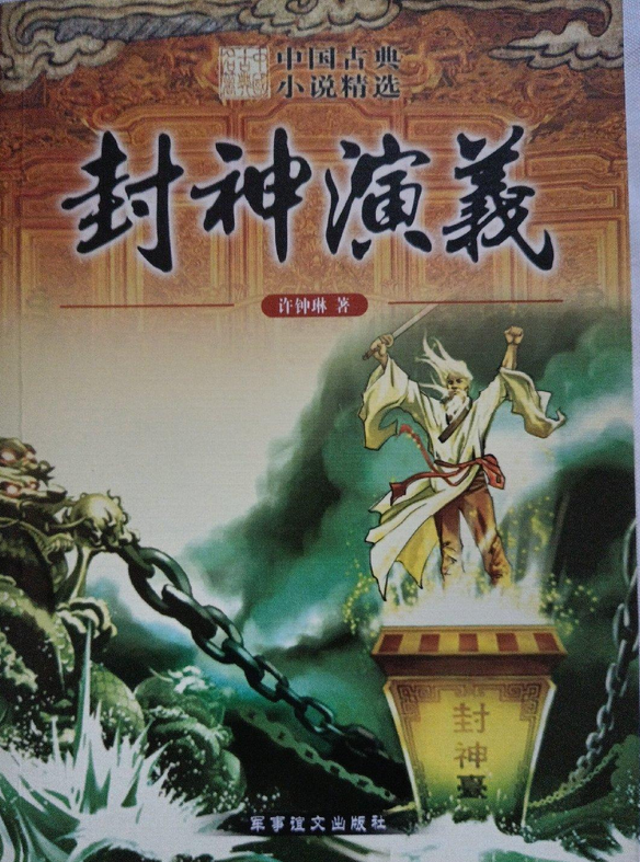 封神演义