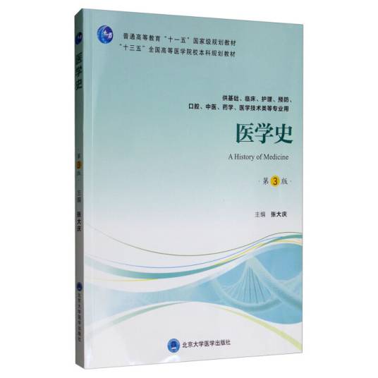 医学史（2019年北京大学医学出版社出版的图书）_百度百科