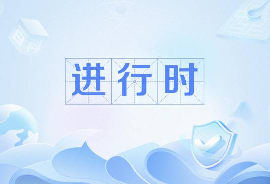 进行时（词意解释）_百度百科