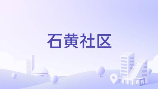石黄社区_百度百科