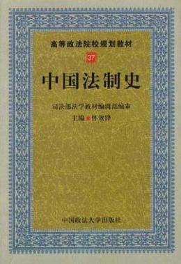 怀效锋_百度百科